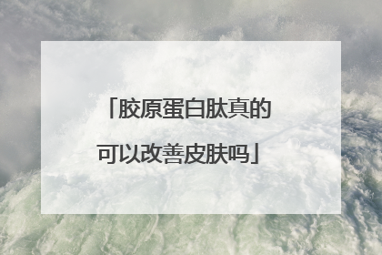 胶原蛋白肽真的可以改善皮肤吗
