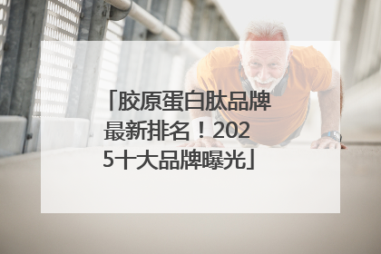 胶原蛋白肽品牌最新排名！2025十大品牌曝光