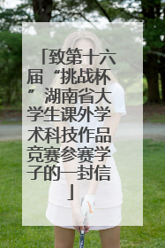 致第十六届“挑战杯”湖南省大学生课外学术科技作品竞赛参赛学子的一封信