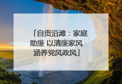 自贡沿滩：家庭助廉 以清廉家风涵养党风政风