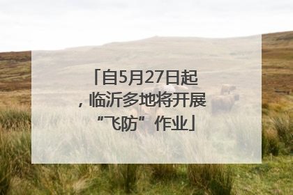自5月27日起，临沂多地将开展“飞防”作业