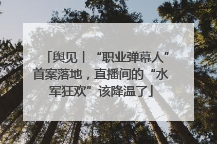 舆见丨“职业弹幕人”首案落地，直播间的“水军狂欢”该降温了