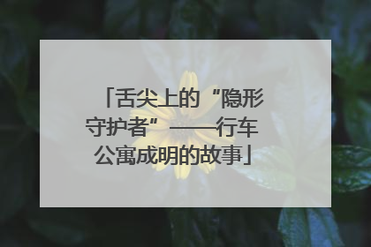 舌尖上的“隐形守护者”——行车公寓成明的故事