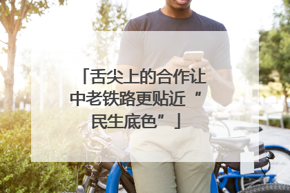 舌尖上的合作让中老铁路更贴近“民生底色”