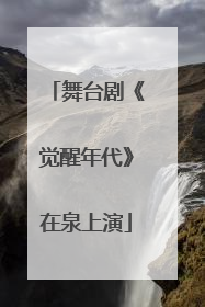 舞台剧《觉醒年代》在泉上演