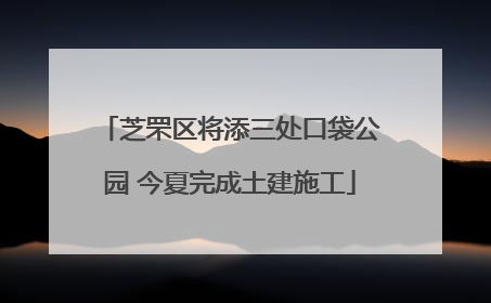 芝罘区将添三处口袋公园 今夏完成土建施工