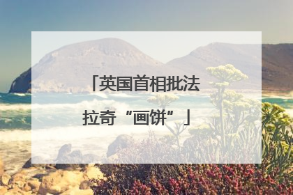英国首相批法拉奇“画饼”