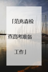 范兆森检查高考准备工作