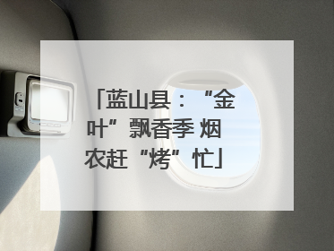 蓝山县：“金叶”飘香季 烟农赶“烤”忙