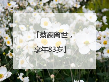 蔡澜离世，享年83岁