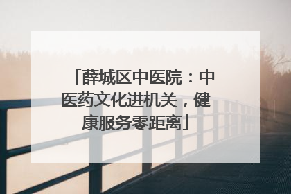 薛城区中医院：中医药文化进机关，健康服务零距离