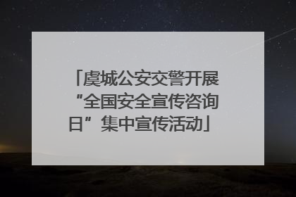 虞城公安交警开展“全国安全宣传咨询日”集中宣传活动