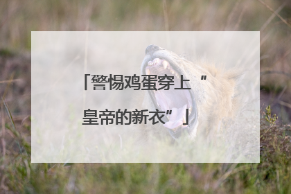 警惕鸡蛋穿上“皇帝的新衣”