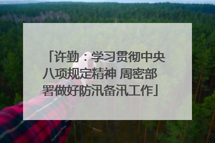 许勤：学习贯彻中央八项规定精神 周密部署做好防汛备汛工作