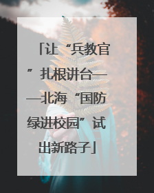 让“兵教官”扎根讲台——北海“国防绿进校园”试出新路子