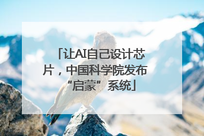 让AI自己设计芯片，中国科学院发布“启蒙”系统