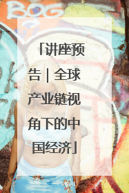 讲座预告｜全球产业链视角下的中国经济