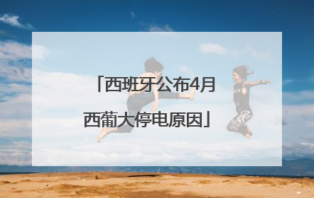 西班牙公布4月西葡大停电原因