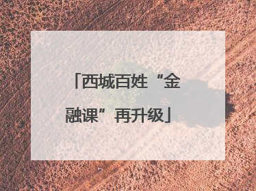 西城百姓“金融课”再升级