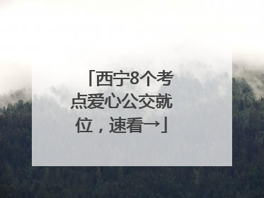 西宁8个考点爱心公交就位，速看→