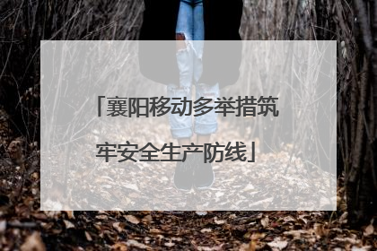 襄阳移动多举措筑牢安全生产防线