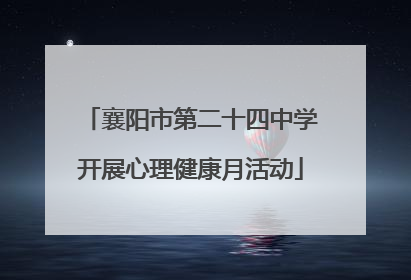 襄阳市第二十四中学开展心理健康月活动