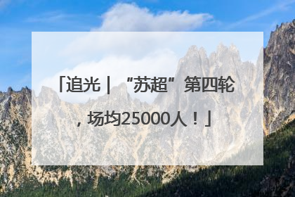追光｜“苏超”第四轮，场均25000人！