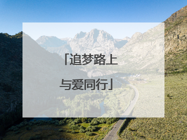 追梦路上 与爱同行