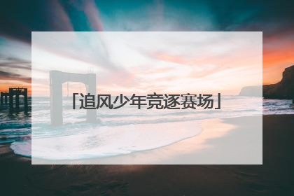追风少年竞逐赛场