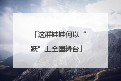 这群娃娃何以“跃”上全国舞台