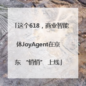 这个618，商业智能体JoyAgent在京东 “悄悄” 上线