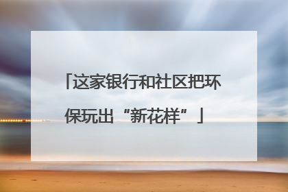这家银行和社区把环保玩出“新花样”