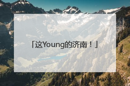 这Young的济南！