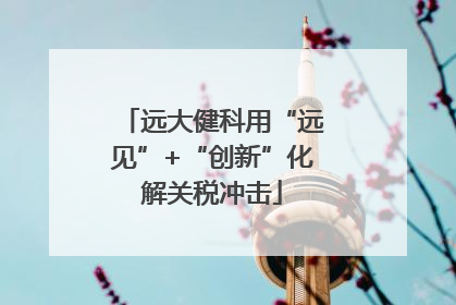 远大健科用“远见”+“创新”化解关税冲击