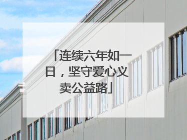 连续六年如一日，坚守爱心义卖公益路