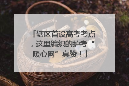 辖区首设高考考点，这里编织的护考“暖心网”真赞！