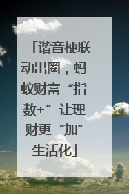 谐音梗联动出圈，蚂蚁财富“指数+”让理财更“加”生活化