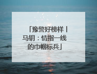豫警好榜样丨马钥：情指一线的巾帼标兵
