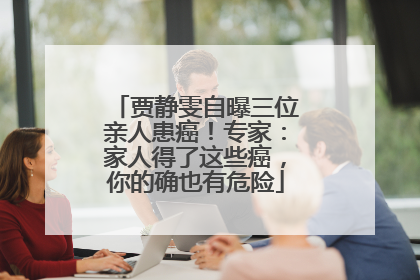贾静雯自曝三位亲人患癌！专家：家人得了这些癌，你的确也有危险