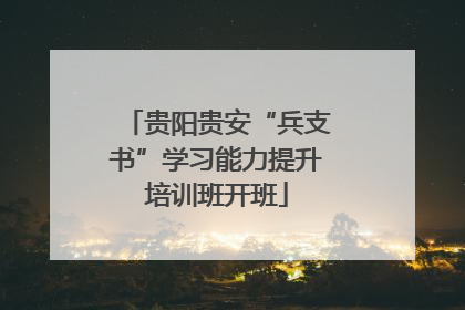 贵阳贵安“兵支书”学习能力提升培训班开班