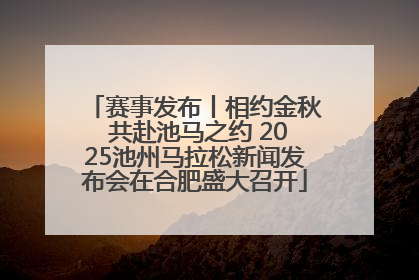 赛事发布丨相约金秋 共赴池马之约 2025池州马拉松新闻发布会在合肥盛大召开
