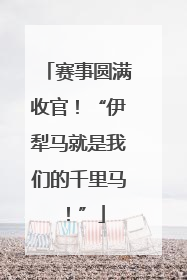 赛事圆满收官！“伊犁马就是我们的千里马！”