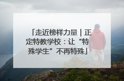 走近榜样力量｜正定特教学校：让“特殊学生”不再特殊