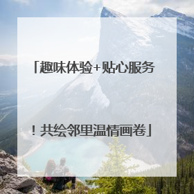 趣味体验+贴心服务！共绘邻里温情画卷