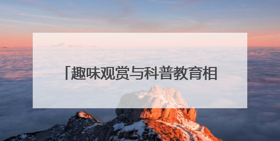 趣味观赏与科普教育相融合 百名留守儿童喜迎“六一”国际儿童节