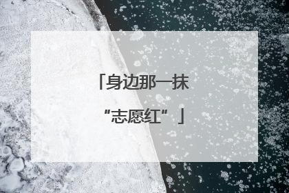 身边那一抹“志愿红”