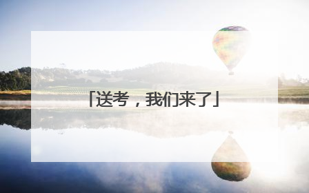 送考，我们来了