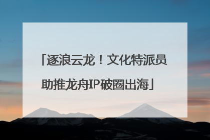 逐浪云龙！文化特派员助推龙舟IP破圈出海
