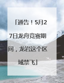 通告！5月27日龙舟竞赛期间，龙岩这个区域禁飞