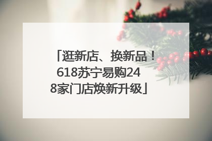 逛新店、换新品！618苏宁易购248家门店焕新升级